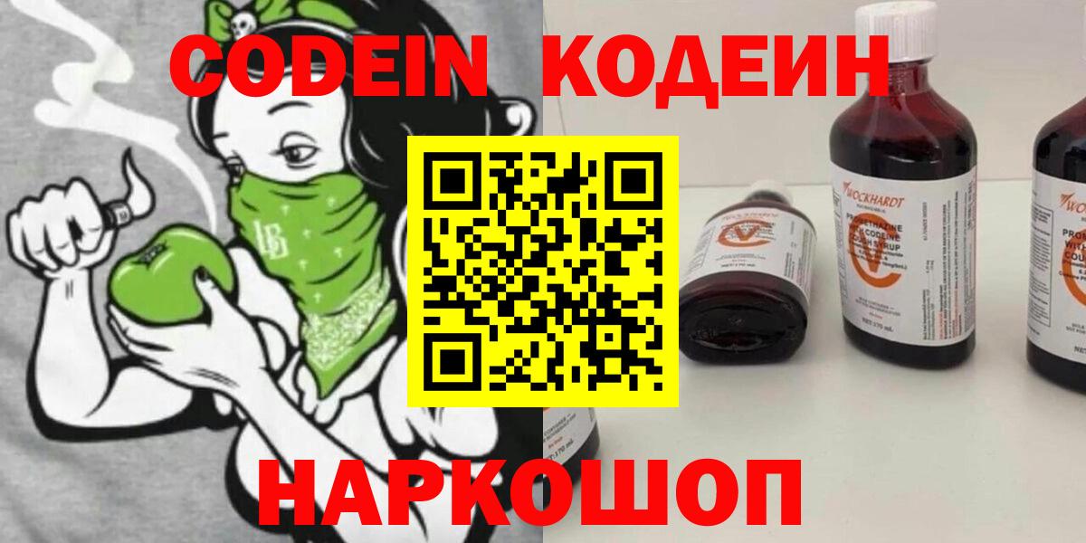 Кодеин Purple Drank  Кодеиновый сироп Lean Purple Drank  Вход с VPN  Невинномысск 
